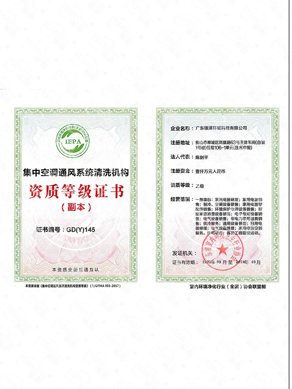 集中空調(diào)通風(fēng)系統(tǒng)清洗（乙級(jí)）資質(zhì)
